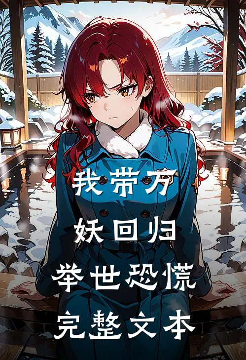 我带万妖回归，举世恐慌完整文本
