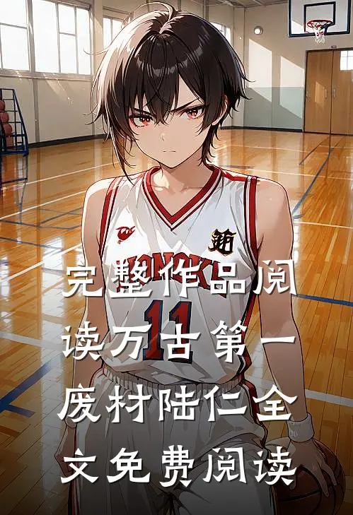完整作品阅读万古第一废材陆仁全文免费阅读