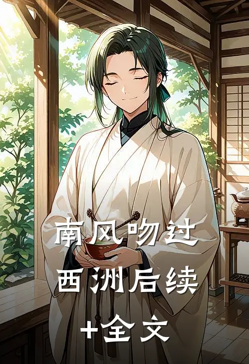 南风吻过西洲后续+全文