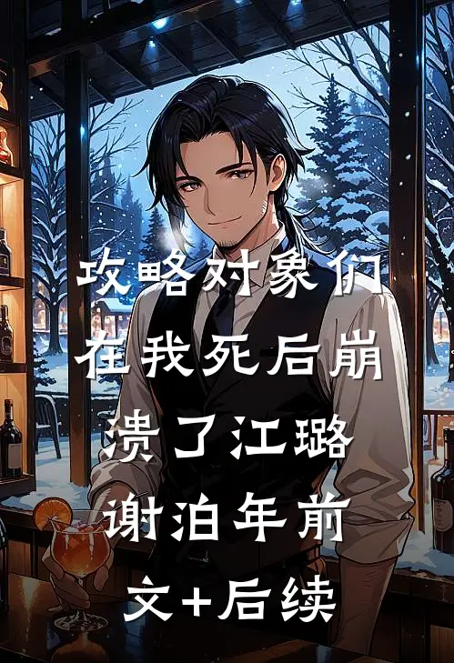 攻略对象们在我死后崩溃了江璐谢泊年前文+后续