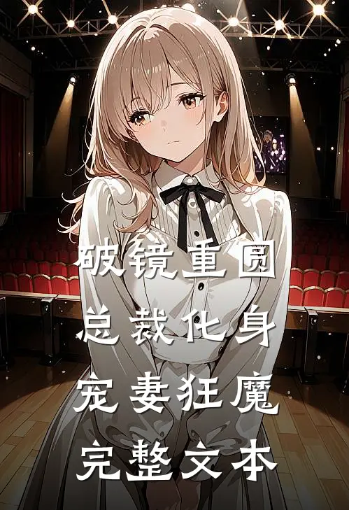 破镜重圆：总裁化身宠妻狂魔完整文本