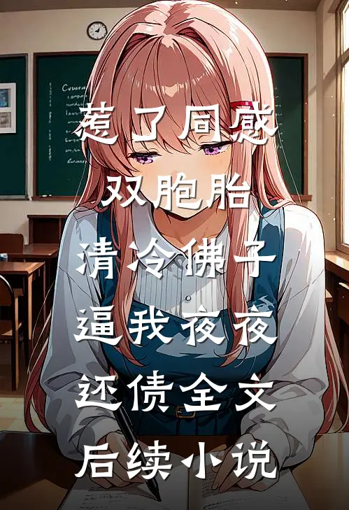 惹了同感双胞胎，清冷佛子逼我夜夜还债全文后续小说