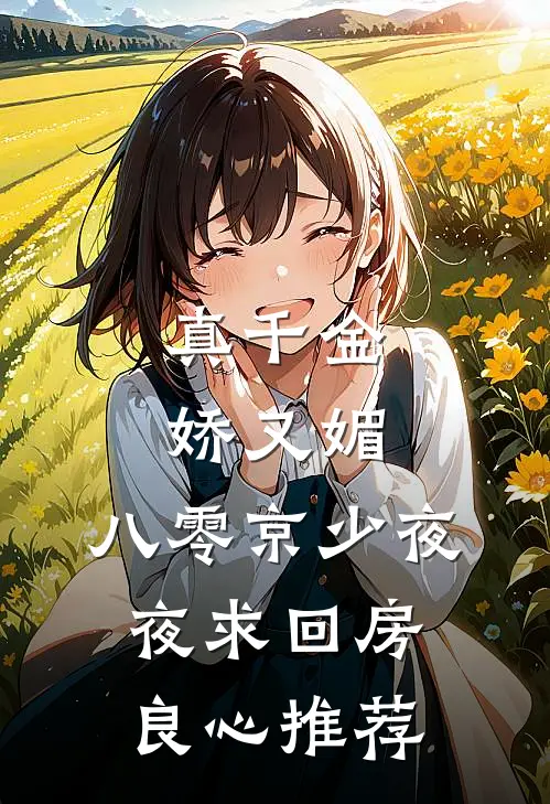 真千金娇又媚，八零京少夜夜求回房良心推荐