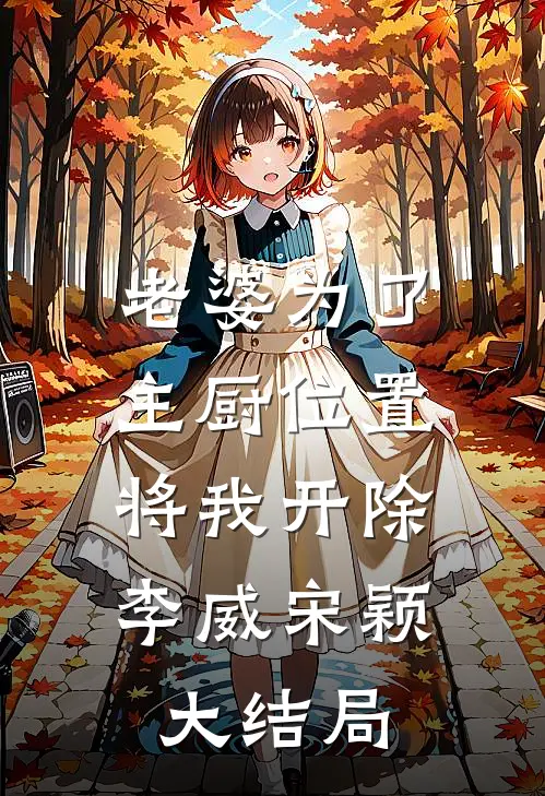 老婆为了主厨位置，将我开除李威宋颖大结局