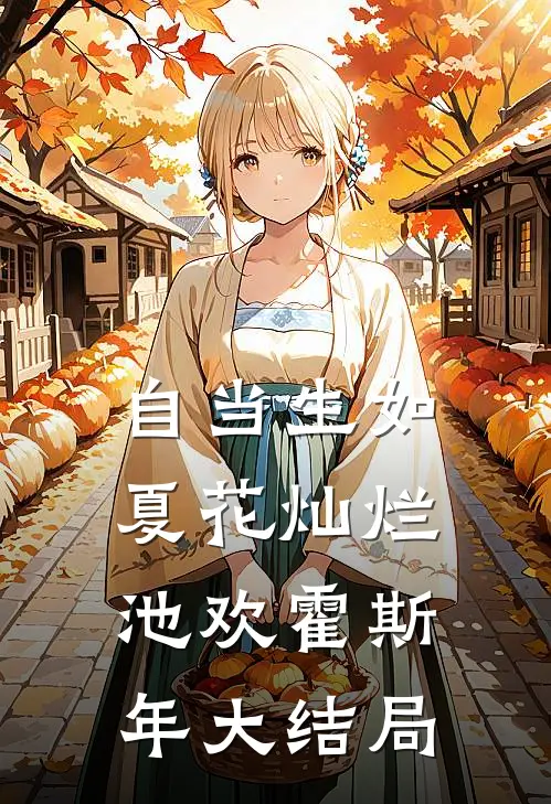 自当生如夏花灿烂池欢霍斯年大结局