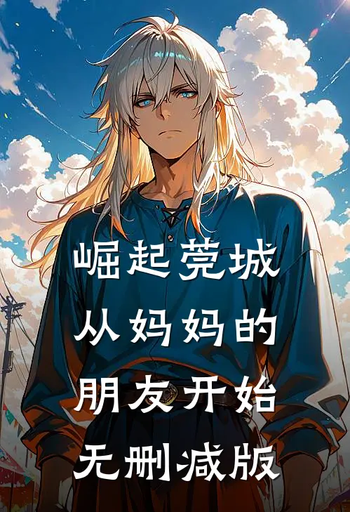 崛起莞城：从妈妈的朋友开始无删减版