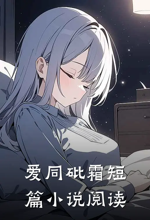 爱同砒霜短篇小说阅读