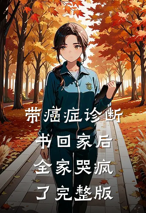 带癌症诊断书回家后，全家哭疯了完整版