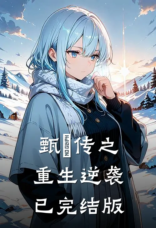甄嬛传之重生逆袭已完结版