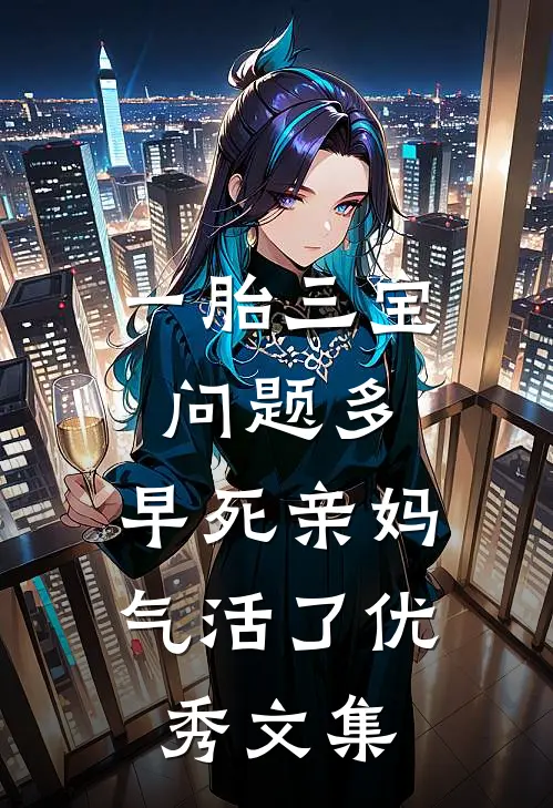 一胎三宝问题多，早死亲妈气活了优秀文集