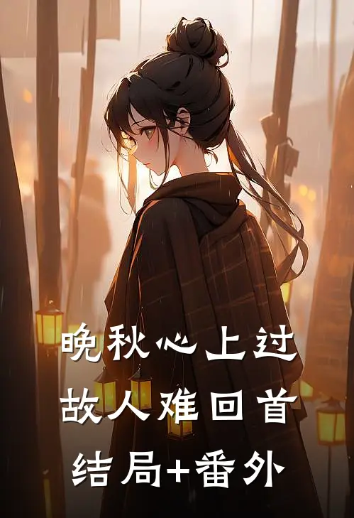 晚秋心上过，故人难回首结局+番外