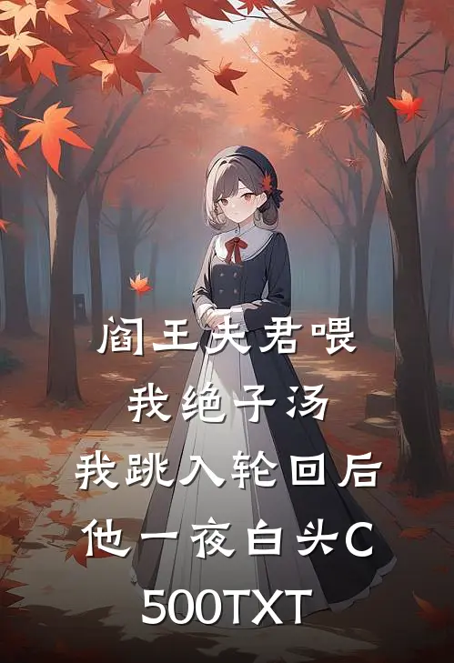 阎王夫君喂我绝子汤，我跳入轮回后他一夜白头C500TXT