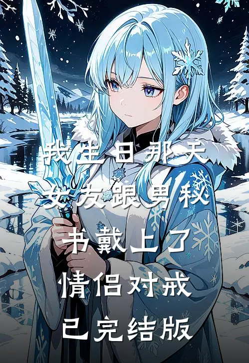 我生日那天，女友跟男秘书戴上了情侣对戒已完结版