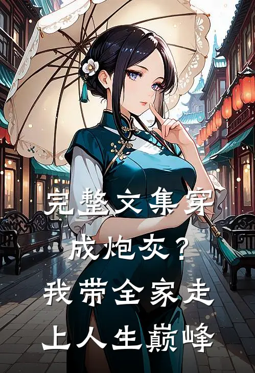 完整文集穿成炮灰？我带全家走上人生巅峰