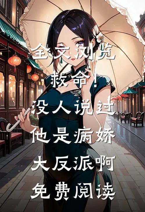 全文浏览救命!没人说过他是病娇大反派啊免费阅读