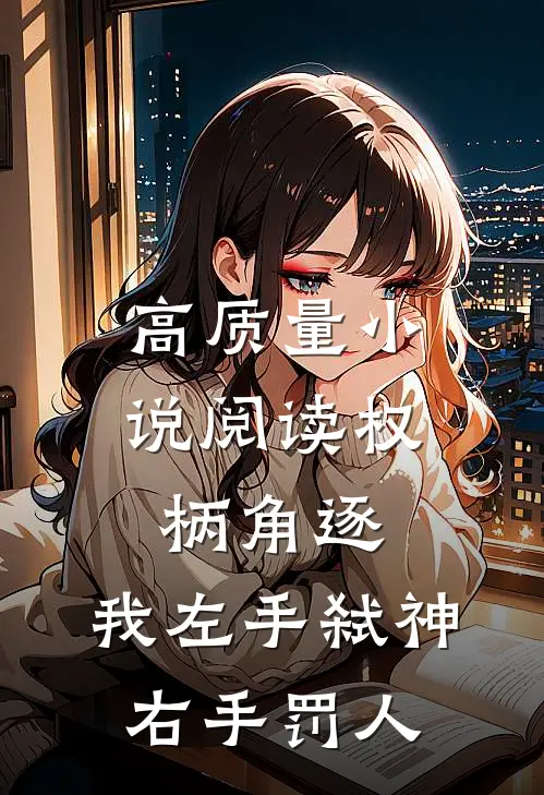 高质量小说阅读权柄角逐：我左手弑神，右手罚人