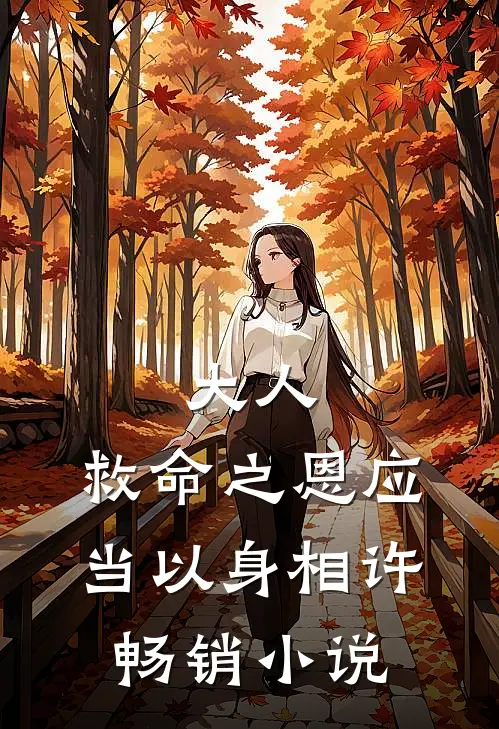 大人，救命之恩应当以身相许畅销小说