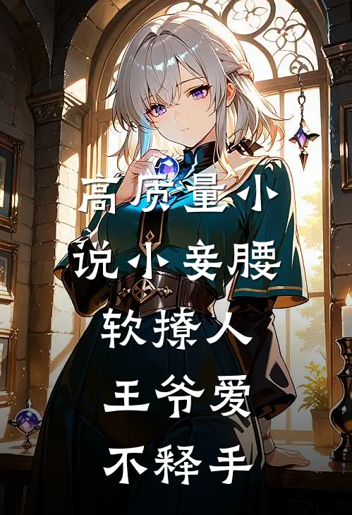高质量小说小妾腰软撩人，王爷爱不释手