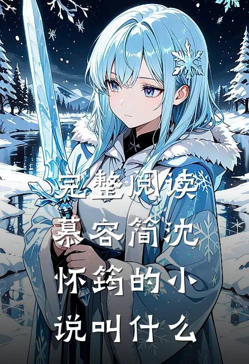 完整阅读慕容简沈怀筠的小说叫什么