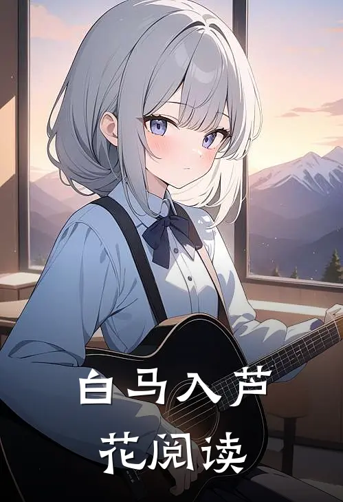 白马入芦花阅读
