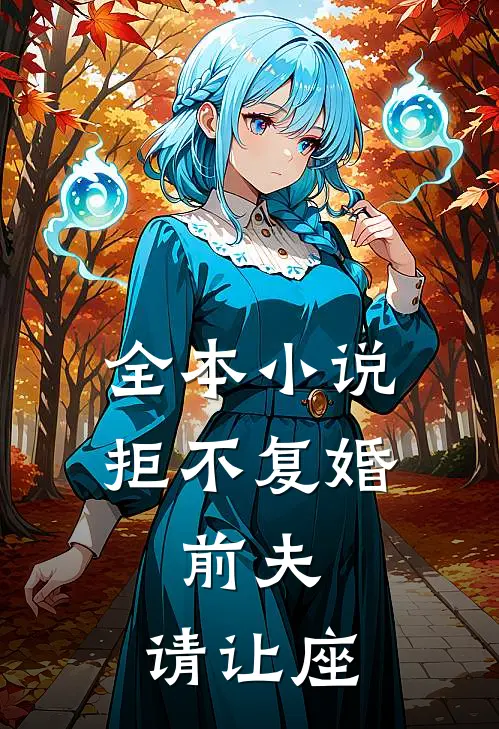 全本小说拒不复婚：前夫，请让座
