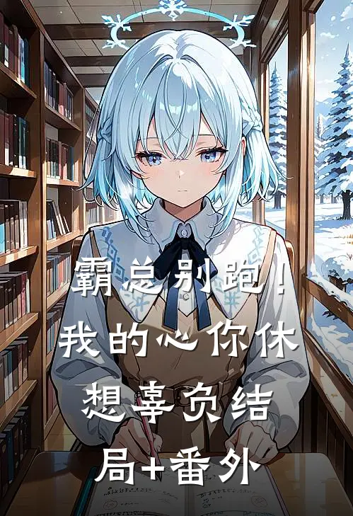 霸总别跑！我的心你休想辜负结局+番外