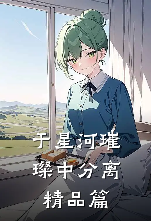 于星河璀璨中分离精品篇