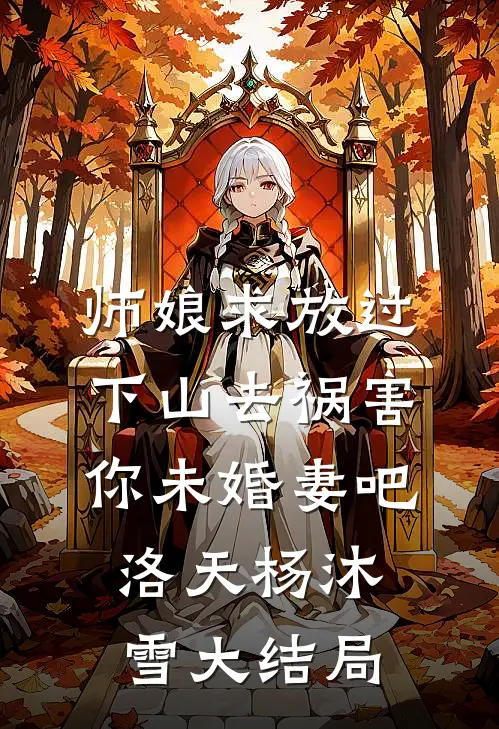 师娘求放过：下山去祸害你未婚妻吧洛天杨沐雪大结局