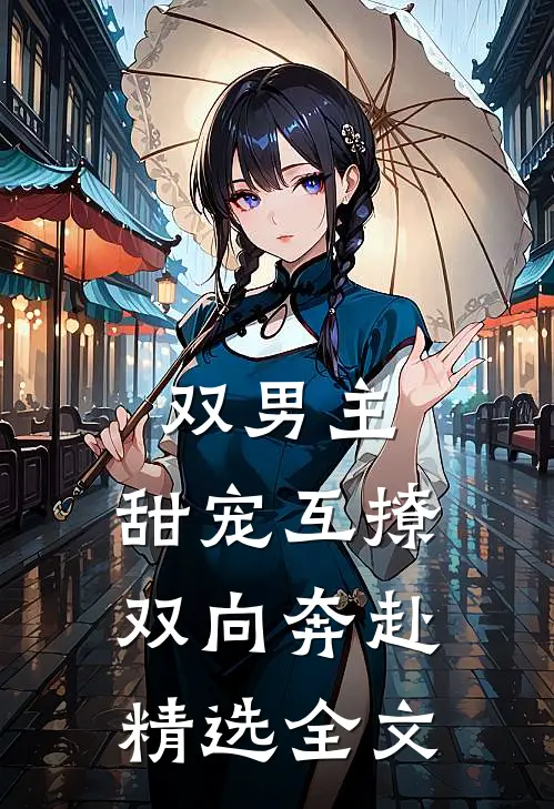 双男主：甜宠互撩，双向奔赴精选全文
