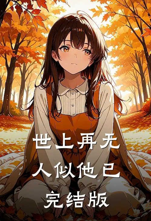 世上再无人似他已完结版
