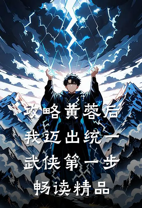 攻略黄蓉后，我迈出统一武侠第一步畅读精品