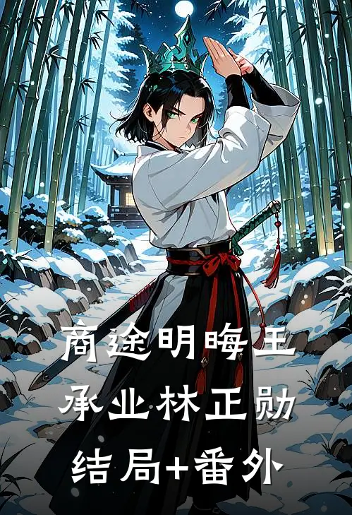 商途明晦王承业林正勋结局+番外