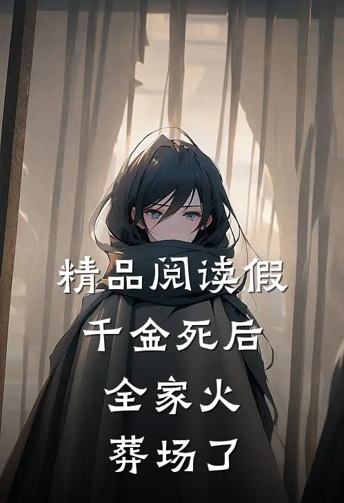 精品阅读假千金死后，全家火葬场了