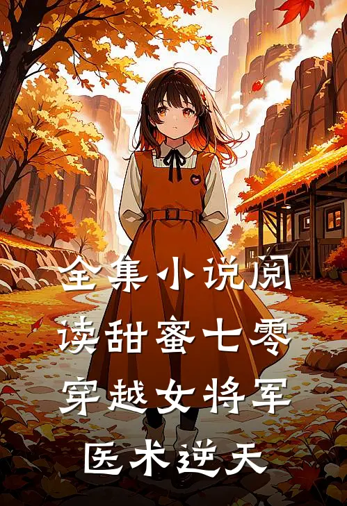 全集小说阅读甜蜜七零：穿越女将军医术逆天