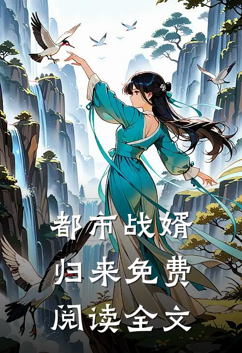都市战婿归来免费阅读全文