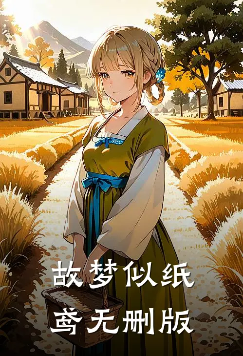 故梦似纸鸢无删版