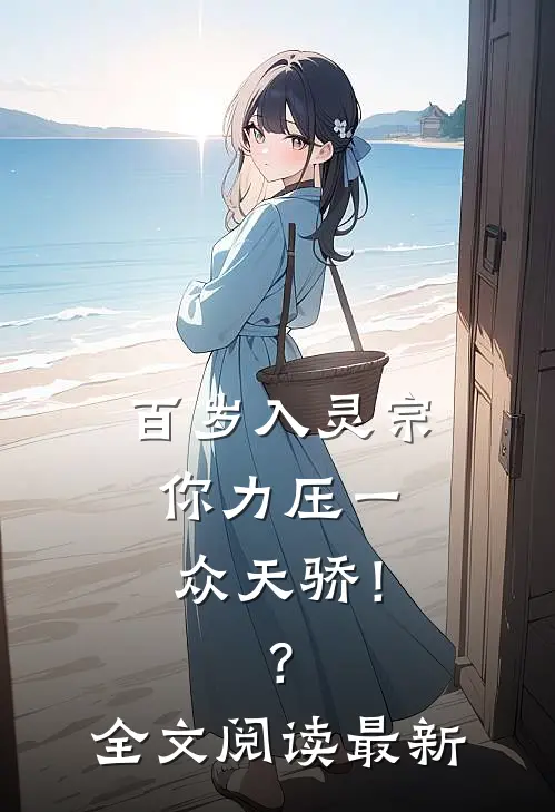百岁入灵宗，你力压一众天骄！？全文阅读最新