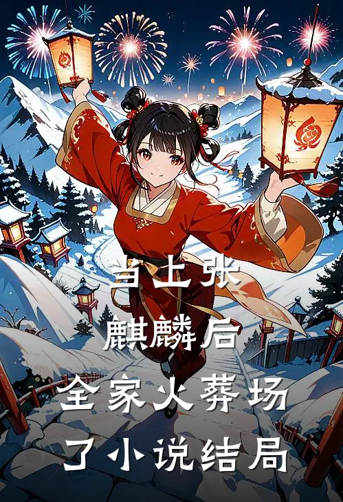 当上张麒麟后，全家火葬场了小说结局