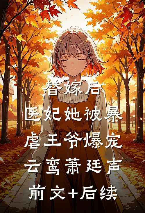 替嫁后，医妃她被暴虐王爷爆宠云鸾萧廷声前文+后续