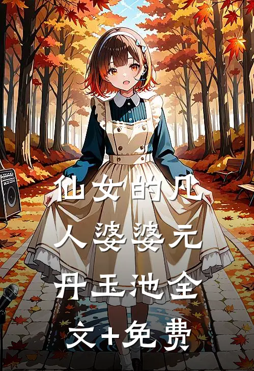 仙女的凡人婆婆元丹玉池全文+免费