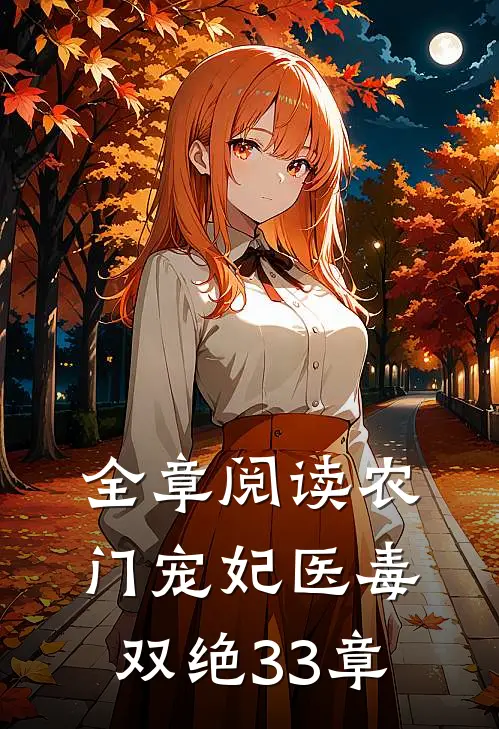 全章阅读农门宠妃医毒双绝33章