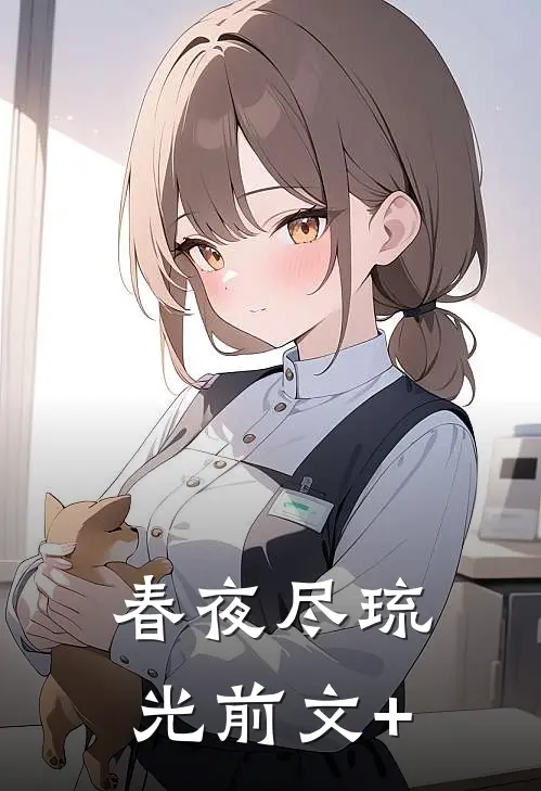 春夜尽琉光前文+