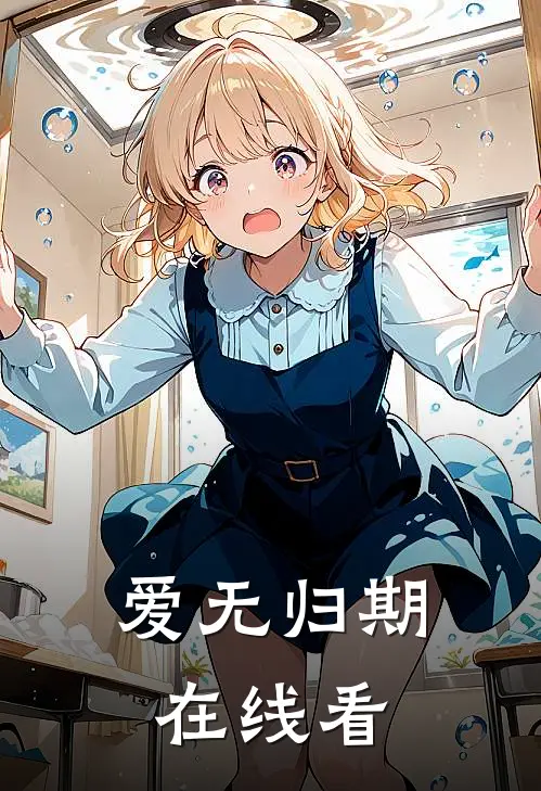 爱无归期在线看