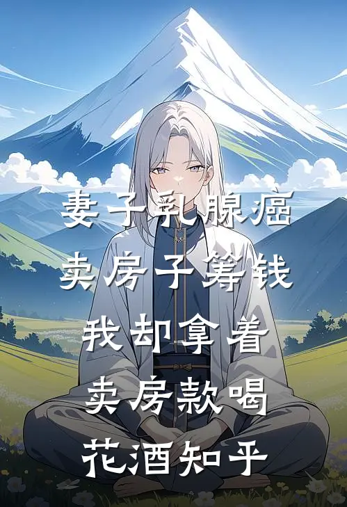 妻子乳腺癌卖房子筹钱，我却拿着卖房款喝花酒知乎
