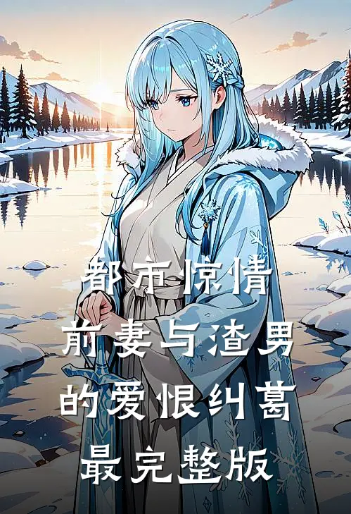 都市惊情：前妻与渣男的爱恨纠葛最完整版