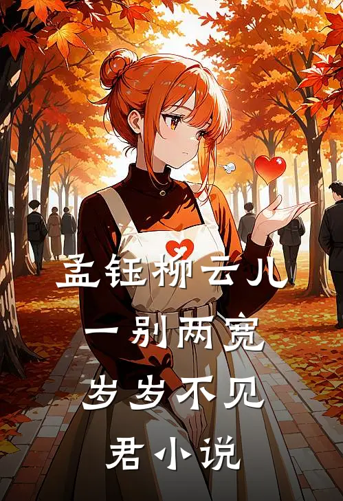 孟钰柳云儿一别两宽，岁岁不见君小说