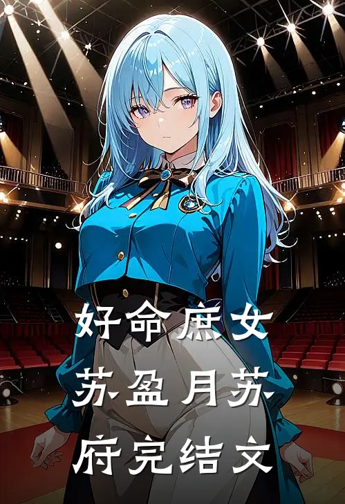 好命庶女苏盈月苏府完结文