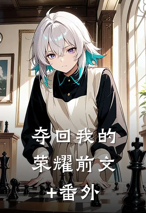 夺回我的荣耀前文+番外