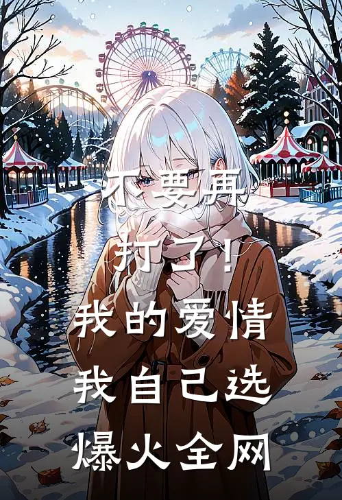 不要再打了！我的爱情我自己选爆火全网