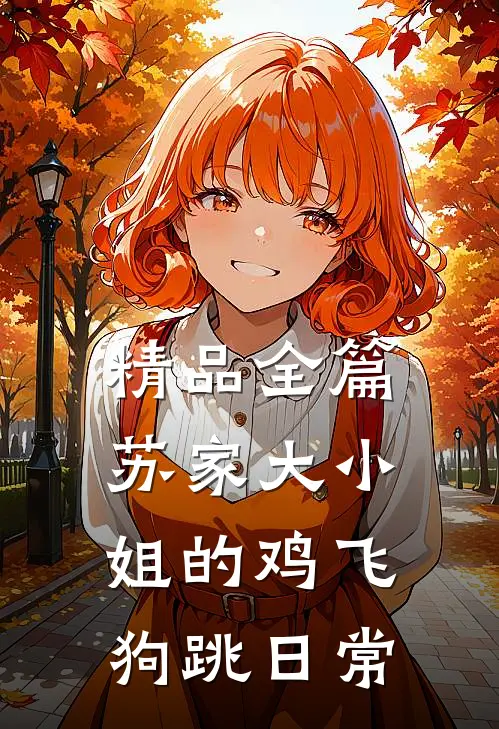 精品全篇苏家大小姐的鸡飞狗跳日常